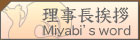 理事長挨拶[Miyabi's word]