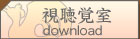 視聴覚室[download]