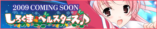 最新作「しろくまベルスターズ♪」２００９年１１月２７日発売予定！