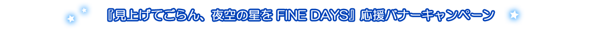 見上げてごらん、夜空の星を FINE DAYS』応援バナーキャンペーン