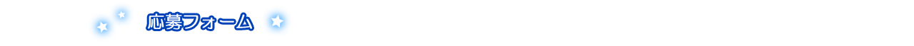応募フォーム