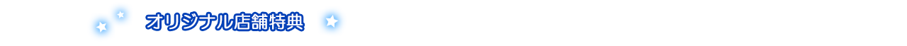 オリジナル店舗特典
