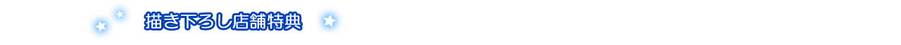 描き下ろし店舗特典