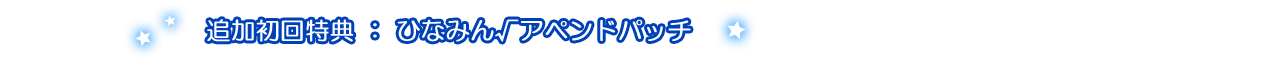 ひなみん√アペンドパッチ