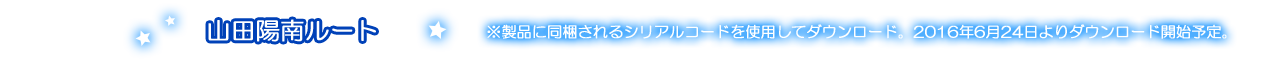 山田陽南ルート