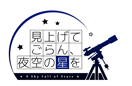 見上げてごらん、夜空の星を　ロゴ