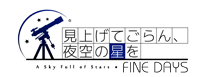 見上げてごらん、夜空の星を　FINE DAYS　ロゴ