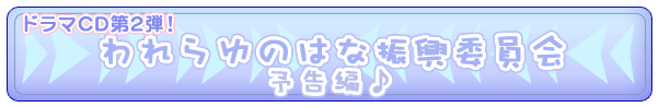 『我らゆのはな新興委員会』予告編