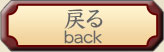 �߂�[back]