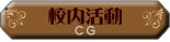校内活動[cg]
