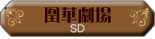 校内写真[sd]