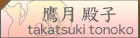 鷹月殿子