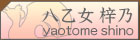 八乙女梓乃
