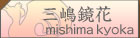 三嶋鏡花