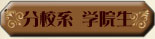 分校系 学院生名簿
