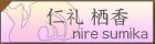 仁礼栖香