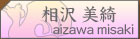 相沢美綺