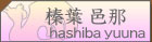 榛葉邑那