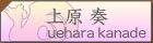 上原奏