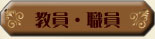 教員・職員名簿