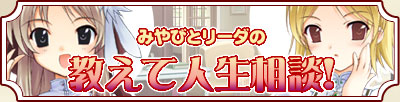 みやびとリーダの教えて人生相談！