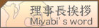 理事長挨拶[miyabi's word]