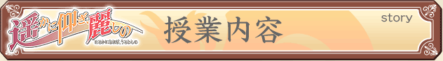 授業内容[story]