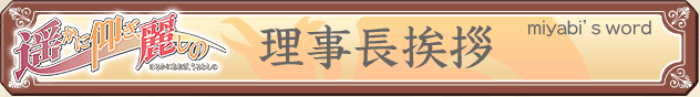 理事長挨拶 [miyabi's word]