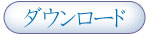 ともしびのうた ダウンロード
