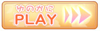 ゆのかに PLAY