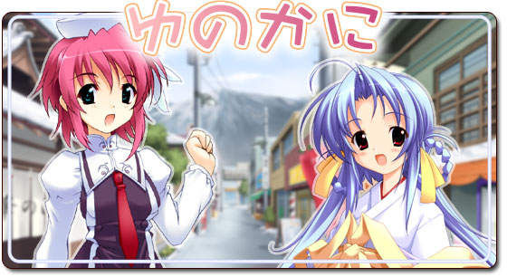 ゆのかに
