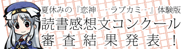 「夏休みの『カミサマ降臨！学園生活・体験版』読書感想文コンクール！」