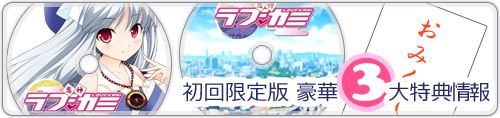 初回特典情報