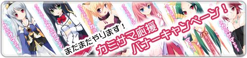 カミサマ支援バナーキャンペーン