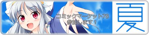 コミックマーケット78
