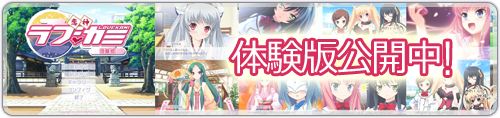 『恋神 ‐ラブカミ‐』体験版公開中！