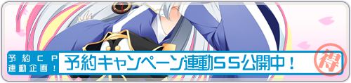 予約キャンペーン連動SS公開中！