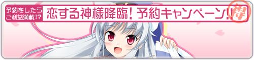 恋するカミサマ降臨！予約キャンペーン！
