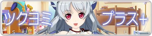 ツクヨミプラス