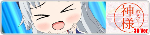 教えて！神様3D Ver.