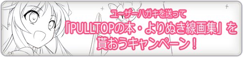 ユーザーハガキを送って「PULLTOPの本・よりぬき線画集」を貰おうキャンペーン！