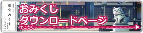 おみくじダウンロードページはこちら