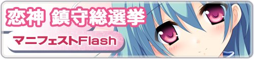恋神 鎮守総選挙　マニフェストフラッシュ