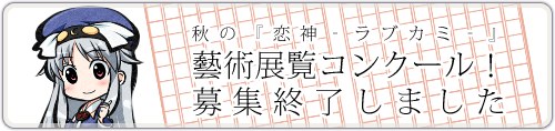 秋の『恋神 -ラブカミ-』藝術展覧コンクール！　募集終了しました。