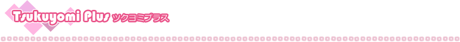 ツクヨミプラス