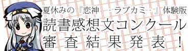 夏休みの『カミサマ降臨！学園生活・体験版』読書感想文コンクール　審査結果発表！