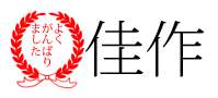 佳作