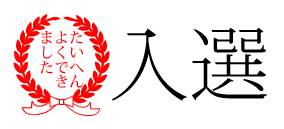 入選