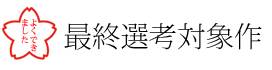 最終選考対象作