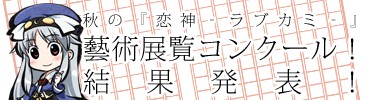 「秋の『恋神 ‐ラブカミ‐』藝術展覧コンクール！」